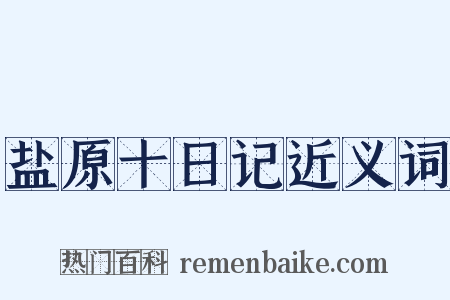 盐原十日记近义词是什么意思的图片